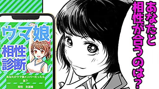 Descarga De La Aplicacion 相性診断forウマ娘 アプリ 心理診断 漫画アニメ無料ゲーム 21 Gratis 9apps