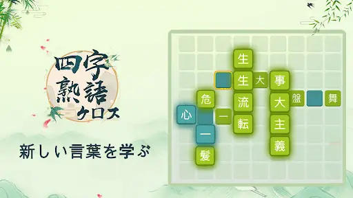 四字熟語クロス 熟語消しパズル 漢字の脳トレ無料単語ゲーム Uygulama Indirme 21 Ucretsiz 9apps