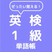 ぜったい覚える 英検１級単語帳 App لـ Android Download 9apps