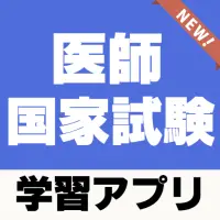 Telechargement De L Application 医師国家試験対策 無料学習アプリ 医学部 医師免許 医者 医療 過去問題 21 Gratuit 9apps Telechargement De L Application 医師国家試験対策 無料学習アプリ 医学部 医師免許 医者 医療 過去問題 21 Gratuit 9apps