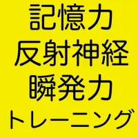 記憶力トレーニング 反射神経トレーニング 瞬発力を鍛えるゲーム 無料脳トレアプリ App لـ Android Download 9apps