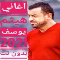 اغاني هيثم يوسف بدون نت 2021 App لـ Android Download 9apps