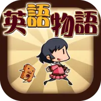 Descarga De La Aplicacion 英語学習ゲーム 英語物語 英単語クイズアプリ 21 Gratis 9apps