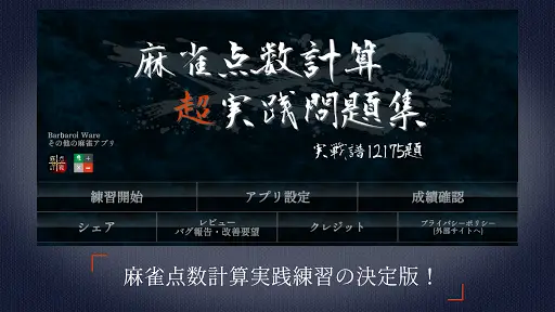 麻雀点数計算 超実践問題集 麻雀点数計算 実践練習の決定版 ดาวน โหลดแอป 21 ฟร 9apps