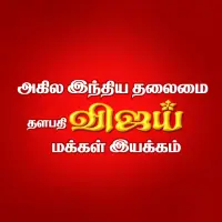 Vijay Makkal Iyakkam App Download 2021 Free 9apps Vmi is an app for the vmi club members and for the benefit of peoples. vijay makkal iyakkam app download 2021