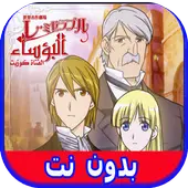 حلقات كرتون البؤساء App لـ Android Download 9apps