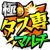 タスの巣窟専用マルチ掲示板 極 Forモンスト App لـ Android Download 9apps