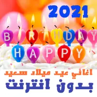 اغاني عيد ميلاد سعيد 2021 بدون انترنت App لـ Android Download 9apps