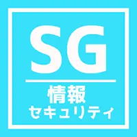 情報セキュリティマネジメント 試験 Sg試験 試験問題 無料アプリ 過去問題 頻出問題集 解説付き App Android क ल ए ड उनल ड 9apps