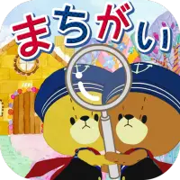 まちがいさがし App لـ Android Download 9apps まちがいさがし App لـ Android Download 9apps