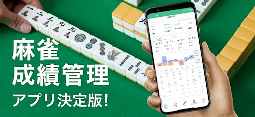 Descarga De La Aplicacion 雀ログ 麻雀の成績 収支を記録する帳簿アプリ 21 Gratis 9apps