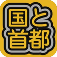 国と首都 Apk Download 21 Free 9apps