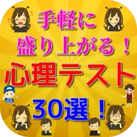 Telechargement De L Application 手軽で盛り上がる心理テスト３０選ー恋愛 性格診断 深層心理テスト 性格分析 恋愛相性も 心理学 21 Gratuit 9apps
