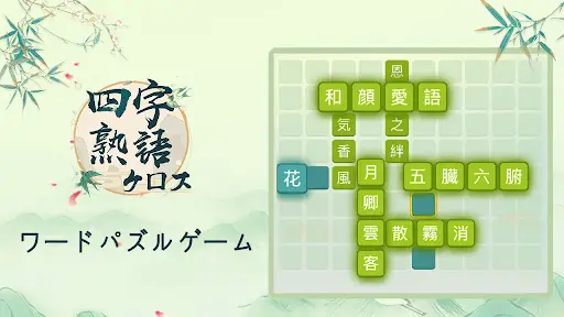 四字熟語クロス 熟語消しパズル 漢字の脳トレ無料単語ゲーム Apk Download 21 Free 9apps
