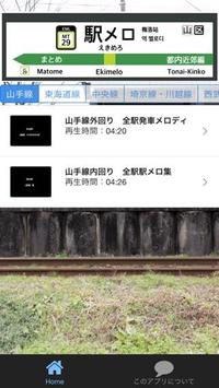 駅メロまとめ 私鉄 Jr首都圏の鉄道 電車発車乗換メロディー App لـ Android Download 9apps