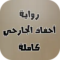 رواية أحفاد الجارحي كاملة جميع الفصول App لـ Android Download 9apps