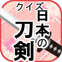 刀剣のクイズ ゲームで学ぶ日本刀の雑学 ちょっとした空き時間にも遊べる無料アプリゲーム App لـ Android Download 9apps