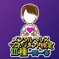 メンタルヘルス マネジメント 種対策問題集 無料で学べるクイズアプリ 一問一答 App Android क ल ए ड उनल ड 9apps メンタルヘルス マネジメント 種対策問題集 無料で学べるクイズアプリ 一問一答 App Android क ल ए ड उनल ड 9apps