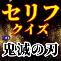 クイズfor鬼滅の刃セリフ アニメ名言集クイズ 人気少年ジャンプ作品 無料ゲームアプリ Na Android App Skachat 9apps