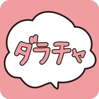 Descarga De La Aplicacion 完全無料 ダラチャ 出会い系じゃない暇つぶしチャットアプリ 21 Gratis 9apps