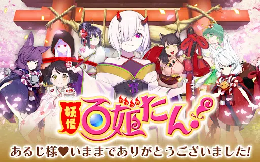 妖怪百姫たん 妖怪 美少女育成ゲームアプリの決定版 App لـ Android Download 9apps