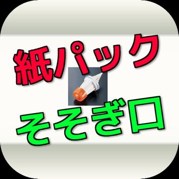 紙パックのそそぎ口 Forうさぎと牛乳瓶 App لـ Android Download 9apps