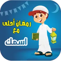 رمضان احلي مع اسمك Apk Download 2021 Free 9apps