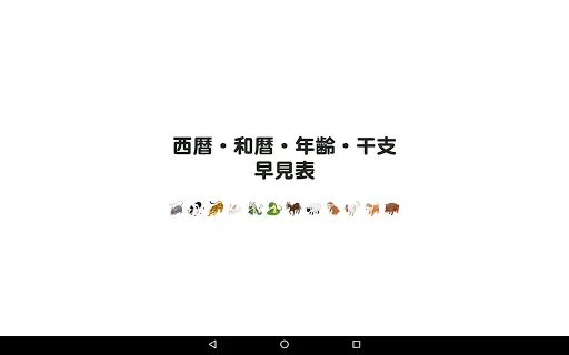 Telechargement De L Application 西暦 和暦 年齢 干支早見表 21 Gratuit 9apps