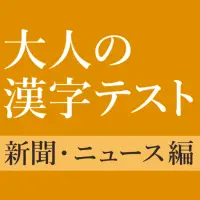 新聞 ニュースでよく見る一般常識漢字クイズ Apk Download 21 Free 9apps 新聞 ニュースでよく見る一般常識漢字クイズ Apk Download 21 Free 9apps