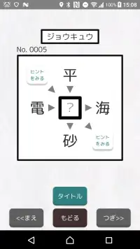 Descarga De La Aplicacion 漢字パズル500問 二字熟語穴埋めパズル ニジウメ 21 Gratis 9apps