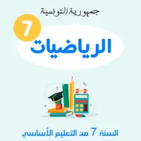 كتاب الرياضيات السنة السابعة من التعليم الأساسي Apk Download 2021 Free 9apps