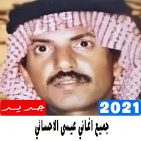تحميل اغاني عيسى الاحسائي يالطبيب المداوي Mp3