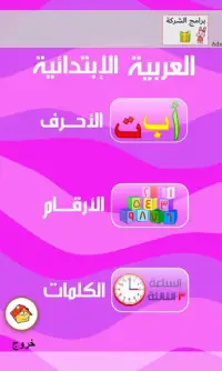 العربية الابتدائية حروف ارقام الوان حيوانات كلمات Apk Download 2021 Free 9apps