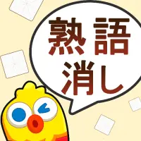 Descarga De La Aplicacion 熟語消し 21 Gratis 9apps Descarga De La Aplicacion 熟語消し 21 Gratis 9apps