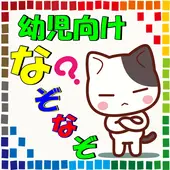 子供向けなぞなぞクイズ やわらかあたま幼児の知恵と思考力の育成 家族みんなで一緒に脳トレ App Download 21 Gratis 9apps 子供向けなぞなぞクイズ やわらかあたま幼児の知恵と思考力の育成 家族みんなで一緒に脳トレ App Download 21 Gratis 9apps
