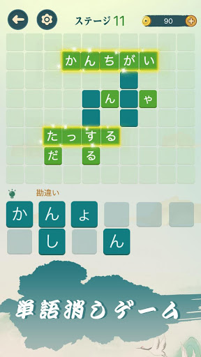 四字熟語クロス 熟語消しパズル 漢字の脳トレ無料単語ゲーム App لـ Android Download 9apps