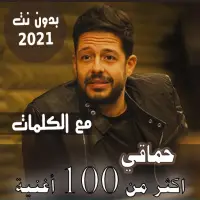 photo حماقي قديم باÙÙÙÙ
ات جÙ
ÙØ¹ اغاÙÙ Ù
ØÙ
د ØÙ
اÙ٠بدÙÙ ÙØª