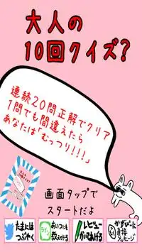 大人の10回クイズ 子供は絶対にやったらダメだよ ดาวน โหลดแอป 21 ฟร 9apps