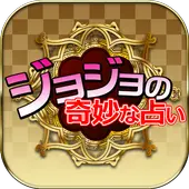 ジョジョの奇妙な占い App Download 21 Gratis 9apps