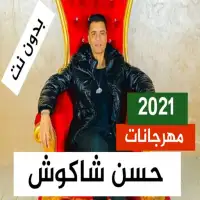 Telechargement De L Application Ø­Ø³Ù† Ø´Ø§ÙƒÙˆØ´ 2021 Ø¨Ø¯ÙˆÙ† Ù†Øª Ù…Ù‡Ø±Ø¬Ø§Ù†Ø§Øª ÙƒÙ„ Ø§Ù„Ø§ØºØ§Ù†ÙŠ 2021 Gratuit 9apps