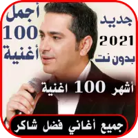 اغاني فضل شاكر كامل 100 اغنية بدون نت 2021 جديد App لـ Android Download 9apps