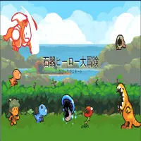 石器ヒーロー大冒険 Apk Download 21 Free 9apps