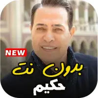 Ø§ØºØ§Ù†Ù‰ Ø­ÙƒÙŠÙ… Ø§Ù„Ù‚Ø¯ÙŠÙ…Ø©
