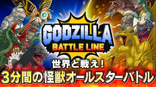 ゴジラ バトルライン Godzilla Battle Lineアプリのダウンロード21 無料 9apps
