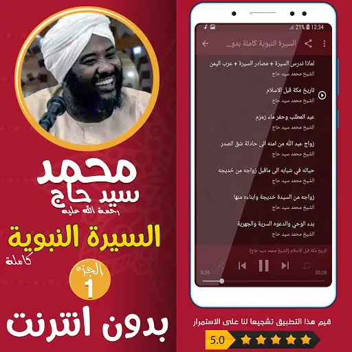 محمد سيد حاج السيرة النبوية كاملة بدون نت الجزء 1 App Download 2021 Free 9apps