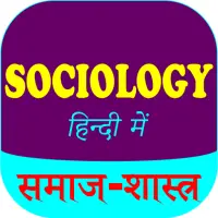 Sociology In Hindi App Android क ल ए ड उनल ड 9apps