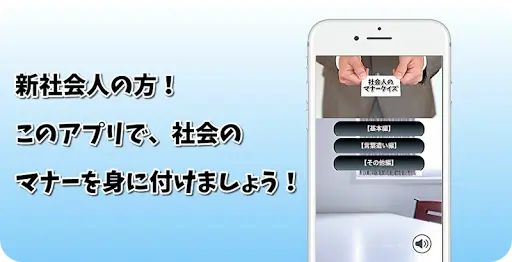 社会人のマナークイズ 新社会人の味方 ビジネスマナー無料クイズアプリ Apk Download 21 Free 9apps