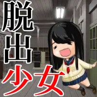 脱出ゲーム 脱出少女 App لـ Android Download 9apps