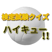 クイズforハイキュー アニメ映画漫画クイズ 大人気無料ゲームアプリ Na Android App Skachat 9apps クイズforハイキュー アニメ映画漫画クイズ 大人気無料ゲームアプリ Na Android App Skachat 9apps
