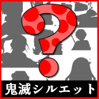 シルエットクイズforきめつのやいば App Download 21 Kostenlos 9apps